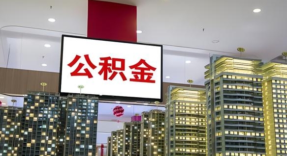 莱阳公积金只能打到本人卡上吗（公积金只能本人取出嘛）